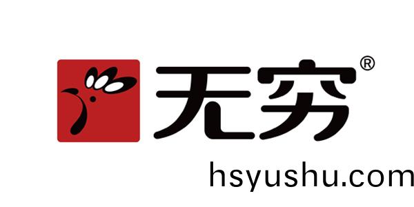 無窮